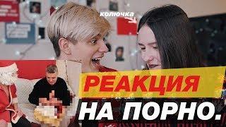 РЕАКЦИЯ НА ПОРНО 18+