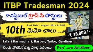 ITBP కానిస్టేబుల్ గ్రూప్-సి పోస్టులు  ITBP Tradesman Recruitment 2024 in Telugu  10th మెమో చాలు