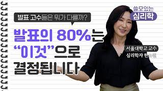 ‍️발표 잘하는 법 PPT가 중요한게 아니다? 사람들 앞에서 자연스럽게 말 잘하는 법  심리학자 한소원 교수 Sowon Hahn