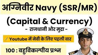 Navy SSR MR Exam 2024-25  Top 100 PYQs  Capital And Currency राजधानी और मुद्रा.