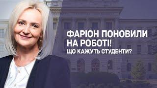  Фаріон поновили на роботі Що кажуть студенти?