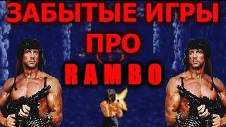 ЗАБЫТЫЕ ИГРЫ про RAMBO