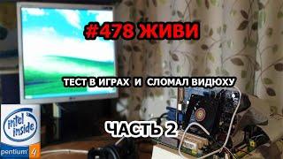 #478ЖИВИ Тест Pentium 4 28 Ghz + 512 Mb RAM + ATI Radeon 9550 pro 128 Mb.