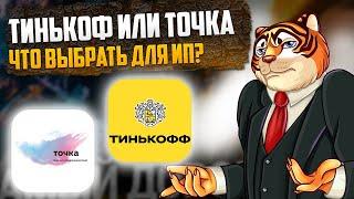 Точка банк или Тинькофф для ИП? Сравнение на максималках