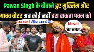 Khesari Lal yadav के karakat आते ही यादवो का मिजाज बदला ।। यादवो और मुस्लिम का Pawan singh को समर्थन