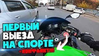 ПЕРВЫЙ ВЫЕЗД НА СПОРТБАЙКЕ. Конфликт на дороге