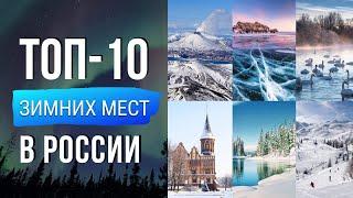 ТОП 10 Зимних мест в России Где отдохнуть зимой?