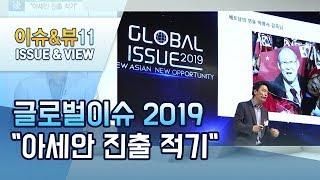 뉴스후글로벌이슈2019 아세안을 포스트 차이나로  머니투데이방송 뉴스