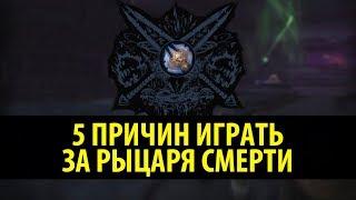 5 Причин Играть за Рыцаря Смерти Nixxiom