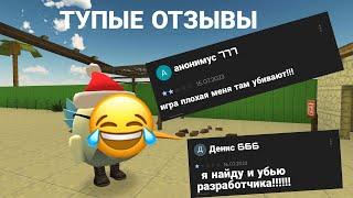  ТУПЫЕ ОТЗЫВЫ О ЧИКЕН ГАН 