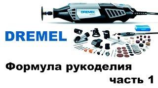 Демонстрация инструмента Dremel на выставке формула рукоделия 2016