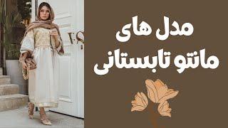 مدل مانتوهای تابستانی  جدیدترین مدل های مانتو زنانه