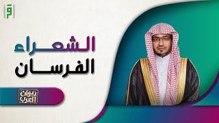 الشعراء الفرسان  ديوان العرب  د.صالح المغامسي