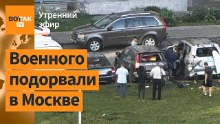 ️В Москве подорвали авто замначальника спутниковой связи ВС РФ  Утренний эфир