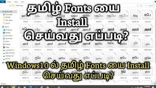How to Install Tamil Fonts on Windows 10 Easily  தமிழ் Fonts யை PC ல் Install செய்வது எப்படி?  TiT