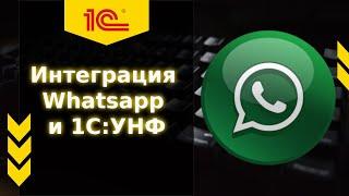 Интеграция Whatsapp и 1СУНФ