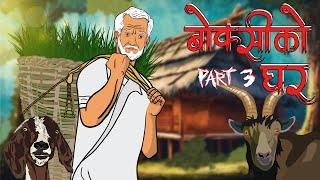 बोक्सीको घर Part 3 Boksi Ko Ghar  NEPALI HORROR STORY  Boksi Story