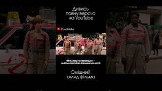 Головний секрет мисливців на привидів #film #movie #ghostbusters #україна