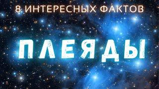 Что рассказали Плеяды? \ Интересные факты \ Вселенная. @people_and_space