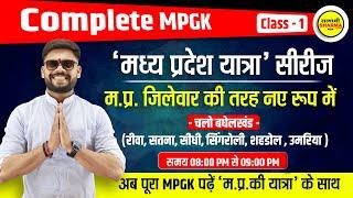 Complete MPGK Series Class-1  सम्पूर्ण मध्यप्रदेश सामान्य ज्ञान  By Shekhawat sir