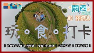 Play. Eat. Photo Spots - Awaji Island Kansai Self-Driving Tour Ep3 #awaji #ahappypancake