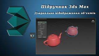 Підручник 3ds Max. Урок №26. Дзеркальне відображення обєктів Mirror