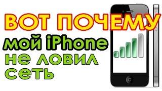 Why missing GSM Wi-Fi. Почему Iphone плохо ловит  сеть GSM или Wi-Fi. na-chasti.ru