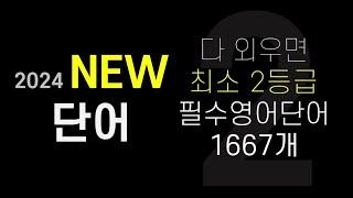 2024 수능영어단어│다 외우면 최소 2등급 필수영어단어 1667개 NEW VERSION