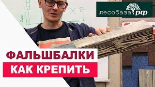 Как крепить фальшбалку  Стыки у фальшбалки  Фальшбалка из МФД или массив