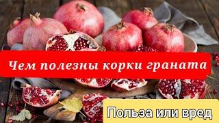 Гранать  Польза или Вред  чем полезны корки граната.гранат полезные своства гранат камен гранат