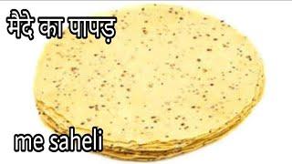 मैदे का स्वादिष्ट पापड़  पापड़ बनाने का सबसे आसान तरीका Homemade papad papad recipeme saheli