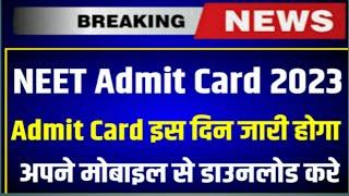 Neet UG 2023 admit card Kab aayega date confirmed