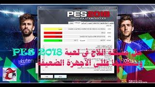 حل مضمون 100 % لإزالة اللاج من لعبة PES2018 وطريقة تشغيلها على الأجهزة الضعيفة