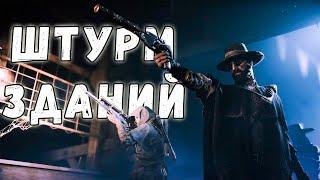 КАК ШТУРМОВАТЬ ЗДАНИЯ - ГАЙД  HUNT SHOWDOWN