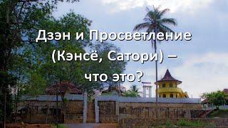 Дзэн и Просветление Кэнсё Сатори – что это?