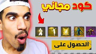 طريقة سرية للحصول على أكواد مجانية  