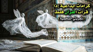كرامات ومكاشفات إلهية تحدث عندما تقرأ القرآن فقط بحب.. بدون أوراد تجربتي الشخصية