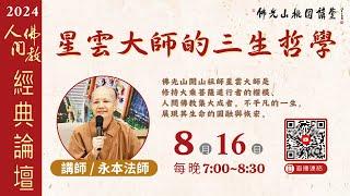 2024.08.16佛光山桃園講堂【人間佛教經典論壇】之《星雲大師的三生哲學》