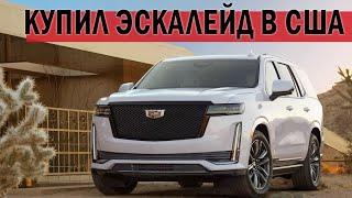 Новый Cadillac Escalade 2021  КАКОЙ ОН НА САМОМ ДЕЛЕ ?