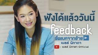 【Online Now】Feedback จากอ้าย - เบลล์ นิภาดา  ฟังได้แล้ววันนี้