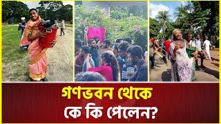 গণভবন থেকে কে কি পেলেন?  Ganabhaban