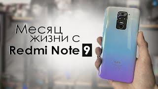 МЕСЯЦ с Redmi Note 9  ПЛЮСЫ и МИНУСЫ  Стоит ли того?  Обзор