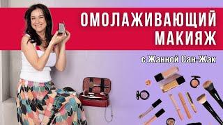 Омолаживающий макияж  Раскрываю все секреты