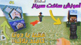 آموزش ساخت راحت ترین سرباز ماینکرافت بدراک فقط با دو کد #minecraft