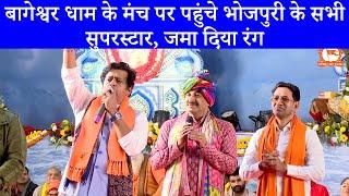 बागेश्वर धाम की कथा में पहुंचे Manoj Tiwari Ravi Kishan & Dinesh Lal Yadav Nirahua  जमाया रंग