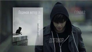 Озвучка by SZ Озвучка фанфика по BTS - Ледяной ветер на этой высокой крыше_2_престарелый алкоголик