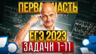 Профильный ЕГЭ 2023. Математика. Задачи 1-11 первая часть