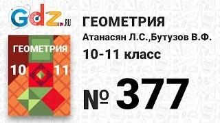 № 377 - Геометрия 10-11 класс Атанасян