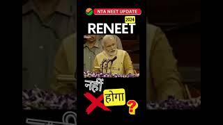 नीट विवाद नहीं होगा RENEET  #neet #reneet2024 #reneet #reexam #news @aajtak @zeenews  @IndiaTV