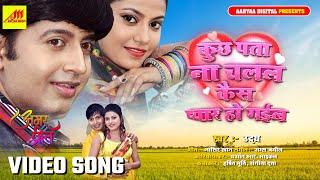 Kuchh Pta na Chalal Kaise Pyar Ho Gail  Amar Preet  Harshit Sangita Dutta  Bhojpuri Movie Song